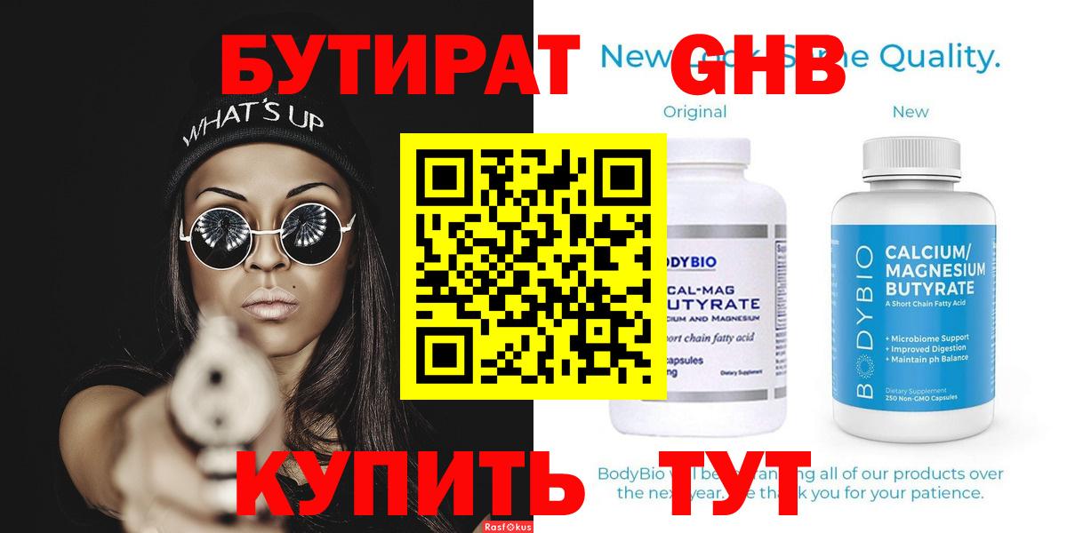 БУТИРАТ 99%  Вход с VPN  Бутират  Кстово 