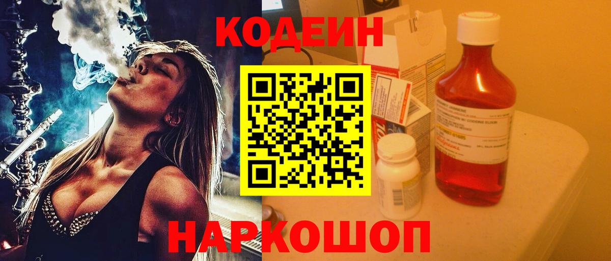 Кодеин напиток Lean (лин) Кстово